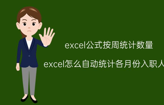 excel公式按周统计数量 excel怎么自动统计各月份入职人数？